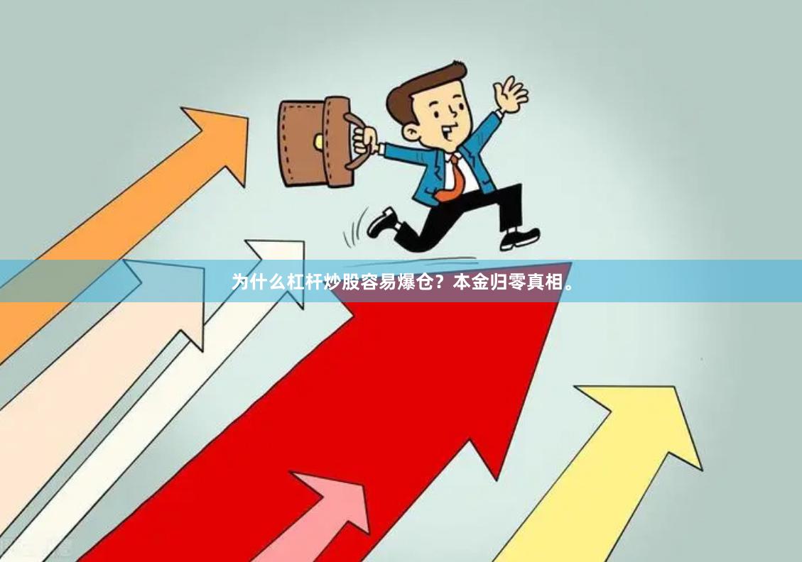 为什么杠杆炒股容易爆仓？本金归零真相。